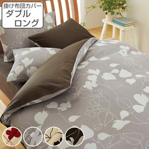 西川 掛け布団カバー リーフ柄 mee ダブルロング 綿100% 日本製 ( ニシカワ 布団カバー かけ布団カバー 掛けふとんカバー 掛けカバー 抗菌 防縮加工 ホック式 脱着簡単 両サイドファスナー