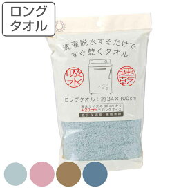 タオル スリム 34×100cm すぐ乾くタオル ロングタオル （ 吸水 速乾 顔拭き 手拭き バスグッズ 浴用タオル 洗面グッズ 入浴 ロング シンプル 無地 おしゃれ ）
