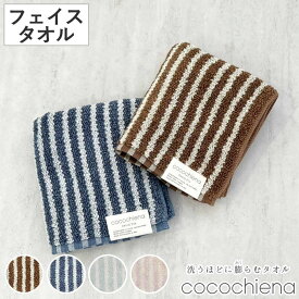 タオル ココチエナ ライン フェイスタオル 34×80cm （ 顔拭きタオル たおる 綿100％ 吸水 抗菌 防臭 cocochiena デイリータオル 汗拭き ふんわり 34×80 ストライプ ブラウン ネイビー ）