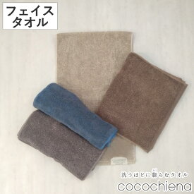 フェイスタオル 34×80cm ココチエナ メランジオーガニック （ タオル オーガニック 手拭きタオル 綿100 コットン デイリータオル cocochiena 汗拭きタオル フェイス 洗顔 シンプル 無地 おしゃれ 新生活 ギフト バス用品 ）