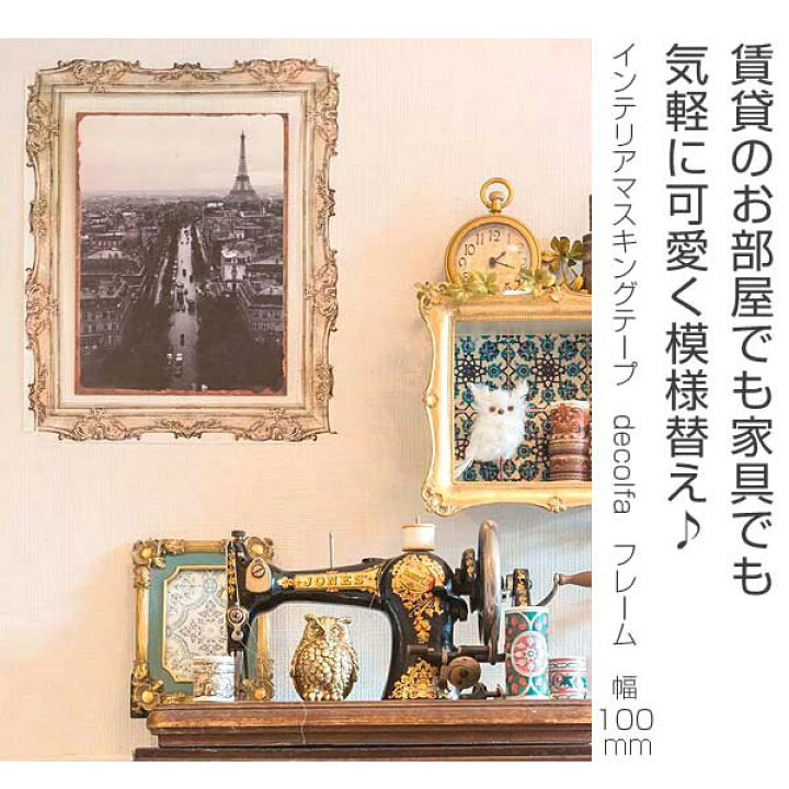 楽天市場 マスキングテープ 幅広 インテリアマスキングテープ Decolfa デコルファ フレーム 幅100mm Mt Diy インテリアシール マステ Diy ウォールステッカー ナチュラル雑貨 インテリア テープ リビングート 楽天市場店