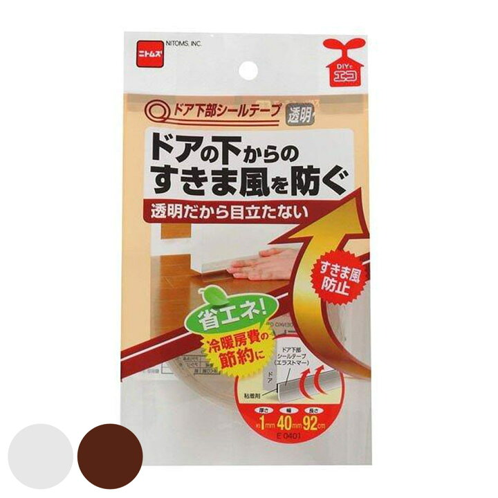 楽天市場】隙間テープ ドア下部 シールテープ 透明 ブラウン 幅40mm 