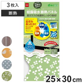 結露吸水断熱パネル 結露シート 断熱ボード 柄入り 25×30cm 3枚入 （ 結露テープ 結露マット 窓ガラス 断熱マット 冷気 吸水シート 結露対策 結露防止 ）