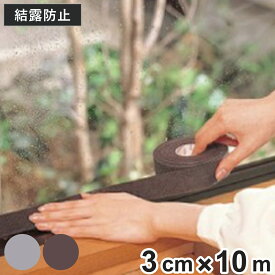 結露吸水テープ 強力 幅3cm 10m巻 凹凸ガラス対応 （ 結露 結露防止 結露取り 結露テープ 吸水 速乾 防カビ すりガラス対応 窓ガラス 窓 水滴 節電 省エネ カビ防止 フリーカット 結露防止テープ ）