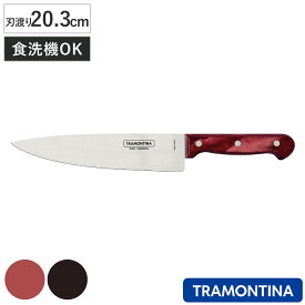 牛刀 20.3cm ポリウッド 食洗機対応 トラモンティーナ シェフズナイフ 8インチ （ TRAMONTINA シェフナイフ 料理包丁 万能包丁 文化包丁 ステンレス 20.3センチ 203mm 木製ハンドル キッチンナイフ 錆びにくい 切れ味抜群 ）