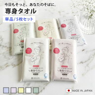 専身タオル ボディタオル おぼろタオル 33×90cm ボディケアサイズ 1枚 同色5枚セット （ ウォッシュタオ…