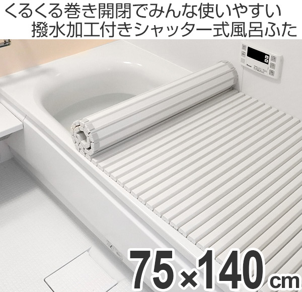 楽天市場】風呂ふた アクアウェイ シャッター式 撥水加工 L14 75×140cm 