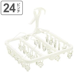 洗濯ハンガー 角ハンガー 小物干しハンガー 24ピンチ （ 物干しハンガー 洗濯物干し 洗濯用品 室内干し 洗濯 ピンチ 洗濯ピンチ ピンチハンガー 物干し 洗濯バサミ 24 ）