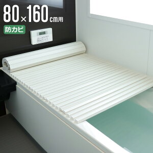 風呂ふた シャッター ポリプロ 80×160cm 用 W16 ( 風呂蓋 風呂フタ 風呂 ふた 防カビ シャッタータイプ シャッター風呂ふた 軽量 巻き 軽い 80×160 80 160 W-16 )
