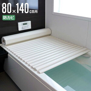 風呂ふた シャッター W-14 80×140cm 用 お手入れ簡単 ( 風呂蓋 風呂フタ 風呂 ふた 保温 お風呂 防カビ シャッター式 80×140 バスグッズ お風呂のふた 蓋 シンプル )