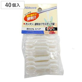 洗濯ハンガー 吊り紐の取替え用 アルモア 吊りひも スペア 40個入 （ 物干しハンガー 取り替え用 取り替え 取替 吊り紐 洗濯用品 角ハンガー 物干し 洗濯物干し 室内干し 洗濯ピンチ 洗濯 ）