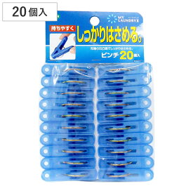 洗濯バサミ 洗濯ピンチ 20個入 （ 洗濯ばさみ 洗濯物干し 室内干し 部屋干し 洗濯用品 ）