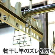 洗濯ばさみ ガードピンチ ステンレス 竿止め 竿止めばさみ （ 竿受け 洗濯ピンチ 竿ピンチ 竿 固定 室内…