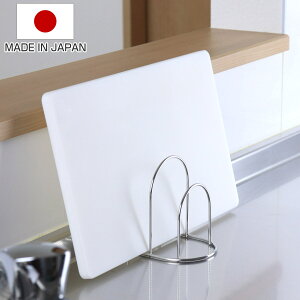 まな板スタンド ミニまな板立て ( 日本製 ステンレス まな板立て まな板置き まな板ラック まな板収納 まな板 まないた 俎板 スタンド ラック キッチン用品 )