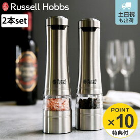 【レビュー特典付き】 Russell Hobbs 電動ミル 2本セット ソルト＆ペッパーミル （ ラッセルホブス ミル 2個 LEDライト付き 電池式 ボタン式 ソルトミル ペッパーミル ワンプッシュ セラミック刃 スタンド付き 胡椒 岩塩 香辛料 ）