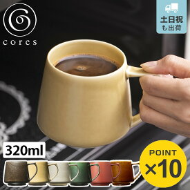 Cores マグカップ 320ml キキマグ 美濃焼 磁器 （ コレス コーヒーカップ ティーカップ レンジ対応 食洗機対応 日本製 KIKIMUG 珈琲カップ マグ カップ 食器 おしゃれ ギフト ブランド ）