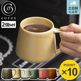 Cores マグカップ 320ml キキマグ 美濃焼 磁器 同色2個セット （ コレス コーヒーカップ ティーカップ レンジ対応 食洗機対応 日本製 KIKIMUG 珈琲カップ マグ カップ 食器 おしゃれ ギフト ブランド ）