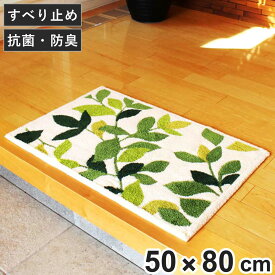 玄関マット 室内 コーナー吸着 リーフグリーン 50×80cm （ 玄関 マット 洗える エントランスマット 滑り止め ナチュラル 抗菌 防臭 すべり止め ノンスリップ おしゃれ ）