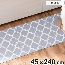 キッチンマット 拭ける PVC モロッカングレー 45×240cm （ 45cm 240cm ササッと拭けるマット PVCキッチンマット キッチン マット PVCマット クッションマット 洗濯不要 お手入れ簡単 拭けるキッチンマット ）