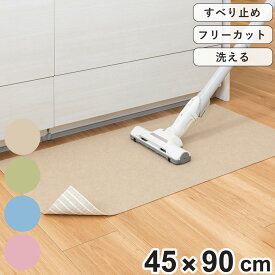 キッチンマット キッチンの床ピタシート すべり止め 日本製 （ 45cm×90cm 吸着マット キッチン マット キッチン用マット 台所マット フリーカット 洗える 吸着 汚れ防止 傷防止 ズレにくい キッチン用品 ）