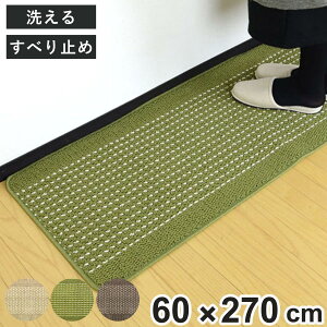 キッチンマット 優踏生 60×270cm ( 60cm 270cm 洗える 滑り止め インテリアマット キッチン マット カーペット ラグ キッチン用品 キッチン雑貨 洗濯機 インテリア 台所マット モダン 長方形 ウ