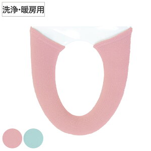 便座カバー パレット 洗浄暖房型専用カバー ( 便座 カバー トイレカバー トイレ用品 洗浄暖房型用 洗濯OK 伸縮 トイレタリー 洗浄暖房型便座専用 丸洗い 無地 着脱簡単 ピンク グリーン )