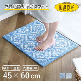 バスマット 乾度良好 ボーテ 45×60cm （ 風呂マット お風呂マット 足ふきマット 足拭きマット 浴室マット 速乾 吸水 抗菌 防臭 滑り止め 縦45cm 横60cm バス 風呂 バスグッズ お風呂グッズ バス用品 お風呂用品 ）