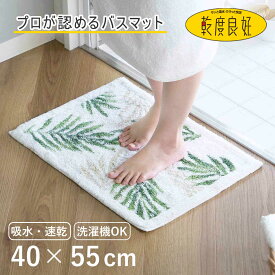 バスマット 乾度良好 パームリーフ 40×55cm （ 風呂マット お風呂マット 足ふきマット 足拭きマット 浴室マット 速乾 吸水 抗菌 防臭 滑り止め 日本製 縦40cm 横55cm バス 風呂 バスグッズ お風呂グッズ バス用品 お風呂用品 ）