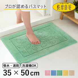 バスマット 乾度良好 ファイン 35×50cm 速乾 （ 風呂 マット 速乾性 吸水 吸水性 滑り止め お風呂 浴室 長方形 吸水速乾 バス バス用品 お風呂用品 バスグッズ 洗える 丸洗い 足ふき 50cm ）