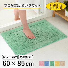 バスマット 乾度良好 ファイン 60×85cm 速乾 大判 （ 風呂 マット 速乾性 吸水 吸水性 滑り止め お風呂 浴室 長方形 吸水速乾 バス バス用品 お風呂用品 バスグッズ 洗える 丸洗い 足ふき 85cm ）