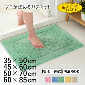 バスマット 乾度良好 ファイン 35×50cm 45×60cm 50×70cm 60×85cm 速乾 （ 風呂 マット 速乾性 吸水 吸水性 滑り止め お風呂 浴室 長方形 吸水速乾 バス バス用品 お風呂用品 バスグッズ 洗える 丸洗い 足ふき ）
