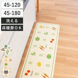 キッチンマット 総柄 45x120cm 180cm ネコ 野菜 ガーデン （ 滑り止め加工 洗える 日本製 45cm 120cm 180cm キッチン マット 軽量 薄手 台所マット キッチン用マット キッチンラグ 長方形 滑り止め おしゃれ かわいい ）
