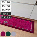 キッチンマット シェニールロゼ 45x120cm 180cm 240cm 日本製 洗濯可 （ 45cm 120cm 180c 240cm 洗える すべり止め加工 高級感 ローズ 薔薇 キッチン マット 台所マット キッチンラグ おしゃれ ウィルトン織り マルチマット ）