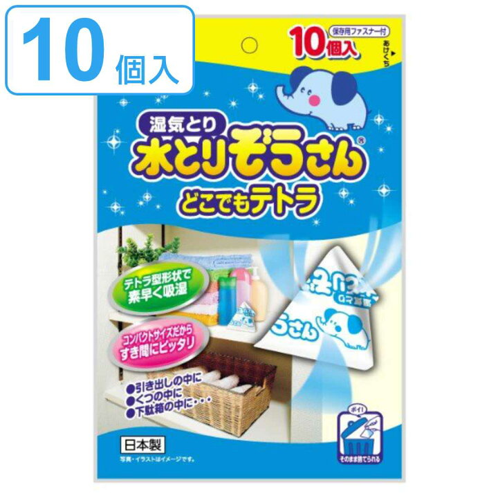 楽天市場 水とりぞうさん どこでもテトラ 10コ入 除湿剤 クローゼット 押入れ 部屋 防湿剤 乾燥剤 水とりゾウさん 吸湿 除湿 梅雨 湿気対策 カビ かび カビ対策 かび対策 湿気取り 防カビ 防かび リビングート 楽天市場店