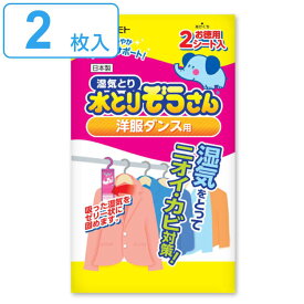 水とりぞうさん 除湿シート 2枚入り 洋服ダンス用 （ タンス用 シート 吊り下げ 除湿 防臭 防カビ 吸湿量 100g 2枚 衣類収納 湿気取り 吸湿 衣類 洋服 みずとりぞうさん 水とりゾウさん ）