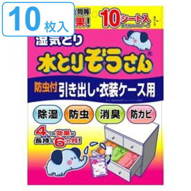 【先着】最大400円OFFクーポン有！ 水とりぞうさん 除湿シート 10枚入り 引き出し・衣装ケース用 （ 湿気取り シート 衣装ケース 引出し 除湿 防虫 消臭 防カビ 吸湿量 69g 10枚 衣類収納 梅雨 湿気対策 カビ対策 みずとりぞうさん 水とりゾウさん 収納 日本製 ）