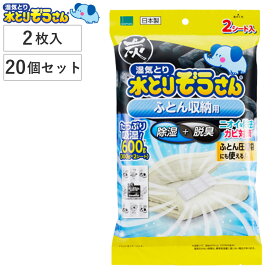 水とりぞうさん 除湿剤シートふとん収納用 2枚入り×20個セット 大判タイプ （ 湿気 除湿 消臭 ふとん 布団 活性炭 脱臭 湿気とり 吸湿 布団用 シートタイプ ニオイ対策 カビ対策 ）