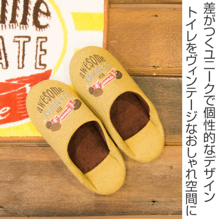 楽天市場 Cozydoors スリッパ Chocolate トイレスリッパ ルームシューズ ルームスリッパ 洗える ウォッシャブル 前詰め 25 おしゃれ インテリア アメリカン カジュアル カフェ風 カフェスタイル ヴィンテージ ビンテージ リビングート 楽天市場店