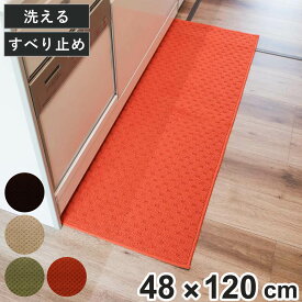 キッチンマット 120cm 48×120cm スキマブロック 汚れが隙間にたまらない オレンジ （ キッチン マット 120cm キッチンラグ カーペット ラグ 台所マット 長方形 インテリアマット 洗える 滑り止め加工 吸着シート 貼り付け おしゃれ ）