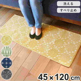 キッチンマット 北欧 シンプル 120cm 45×120cm （ キッチン マット 台所マット キッチン用マット 洗える 床暖房対応 滑り止め加工 フチ加工 長方形 シンプルマット 北欧風マット すべり止め 丸洗い 床暖房 玄関 ソファ 洗面台 ）