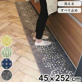 キッチンマット 北欧 シンプル 252cm 45×252cm （ キッチン マット 台所マット キッチン用マット 洗える 床暖房対応 滑り止め加工 フチ加工 長方形 シンプルマット 北欧風マット すべり止め 丸洗い 床暖房 ）