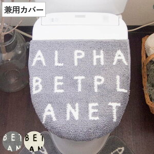 フタカバー Saltoru? アルファベット 兼用タイプ ( トイレ ふたカバー カバー トイレフタカバー トイレふたカバー 蓋カバー 兼用 O型 U型 普通便座 洗浄暖房 トイレタリー トイレ用品 白 灰色