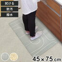 キッチンマット もう油汚れを気にしない！拭けるキッチンマット 45×75cm （ 45cm 75cm PVC キッチン マット キッチンラグ 拭ける 撥水 折りたたみ インテリアマット ラグマット 台所マット おしゃれ かわいい 長方形 洗濯不要 ）