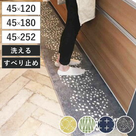 キッチンマット 北欧 シンプル 幅45cm （ 120cm 180cm 252cm キッチン マット 台所マット キッチン用マット 洗える 床暖房対応 滑り止め加工 フチ加工 長方形 シンプルマット 北欧風 すべり止め 丸洗い 床暖房 玄関 ソファ 洗面台 ）