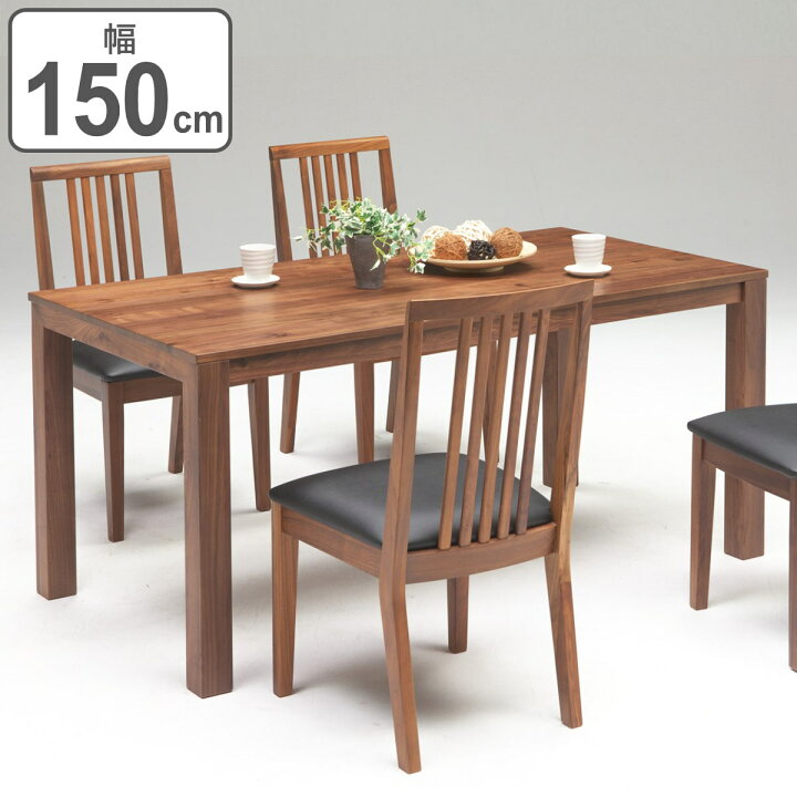 アウトレット品】ダイニングテーブル （約）幅150㎝ ウォルナット 