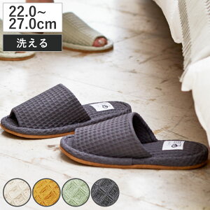スリッパ yori コットンワッフル スタンダード 綿100% Mサイズ Lサイズ ( ルームシューズ ルームスリッパ 来客 洗える 静音 メンズ レディース カップル 室内用 来客用 洗濯OK 軽量 くすみカラ