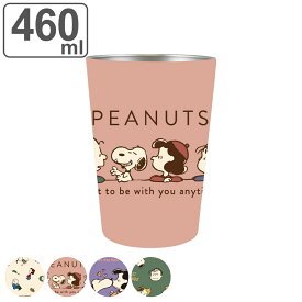 タンブラー 460ml スヌーピー PEANUTS ステンレス （ ステンレスタンブラー ステンレス製 保温 保冷 カップ コップ コーヒー 紅茶 カップホルダー 持ち運び キャラクター ）