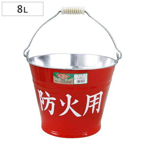 トタンバケツ 防火用 ( 防災用バケツ 防火 災害 水害 日本製 水汲み 消火用 ガーデニング用品 洗車 掃除 掃除用品 掃除グッズ )
