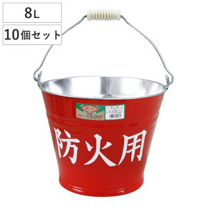 トタンバケツ 防火用 10個セット ( 防災用バケツ 防火 災害 水害 日本製 水汲み 消火用 ガーデニング用品 洗車 掃除 掃除用品 掃除グッズ )