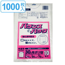 ゴミ袋 30L 10枚入り×100袋セット 半透明 0.013mm バランスパック 高密度ポリエチレン シャカシャカタイプ 破れにくい （ 送料無料 ごみ袋 30リットル ポリ袋 裂けにくい ゴミ 袋 半透明ゴミ袋 ゴミ箱用 ペール用 まとめ買い ）